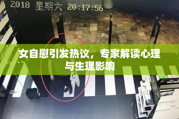 女自慰引发热议，专家解读心理与生理影响