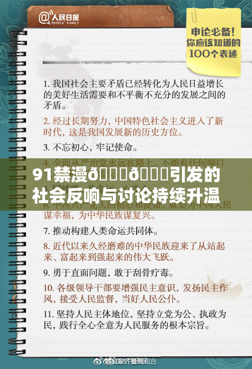 91禁漫🍆🍑引发的社会反响与讨论持续升温