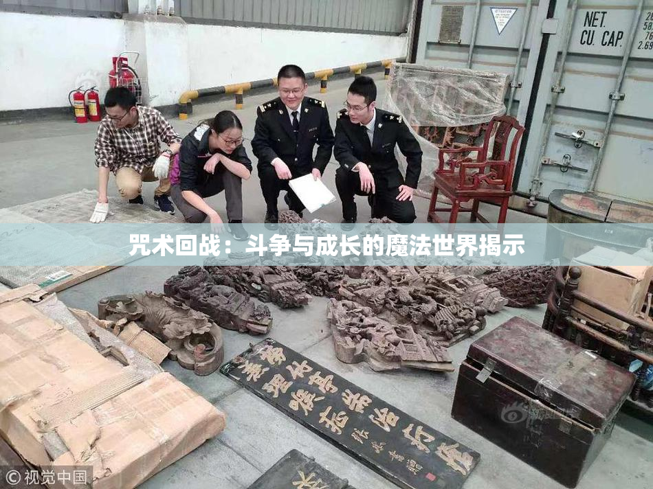 咒术回战：斗争与成长的魔法世界揭示