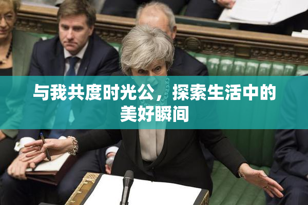 与我共度时光公，探索生活中的美好瞬间