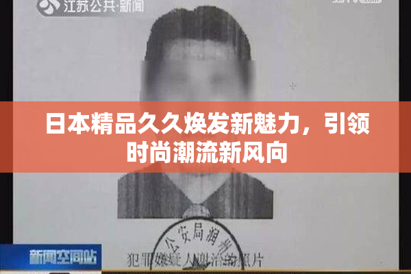 日本精品久久焕发新魅力，引领时尚潮流新风向