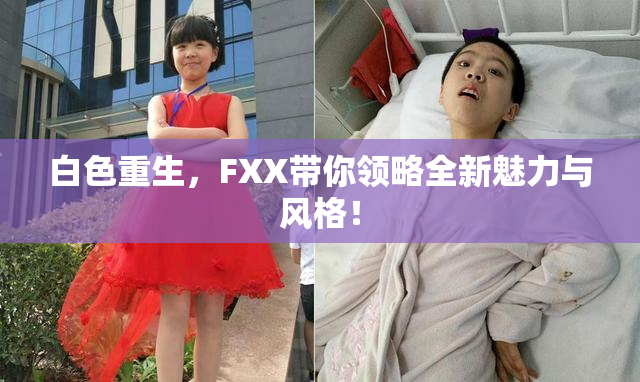 白色重生，FXX带你领略全新魅力与风格！