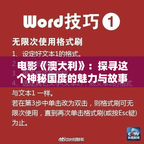 电影《澳大利》：探寻这个神秘国度的魅力与故事