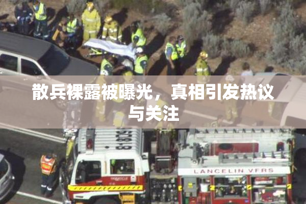 散兵裸露被曝光，真相引发热议与关注