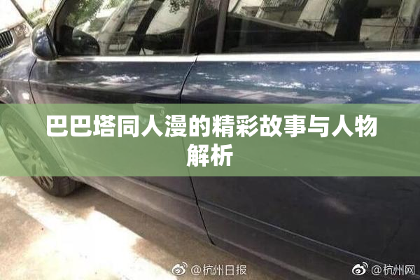 巴巴塔同人漫的精彩故事与人物解析