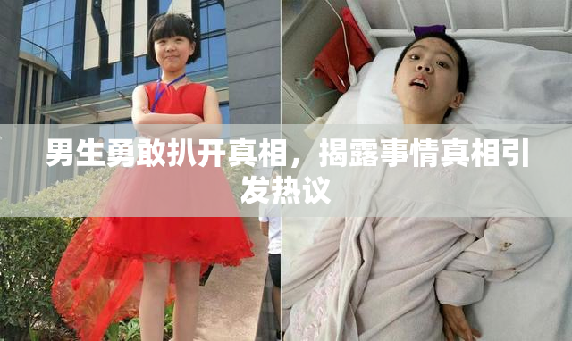 男生勇敢扒开真相，揭露事情真相引发热议