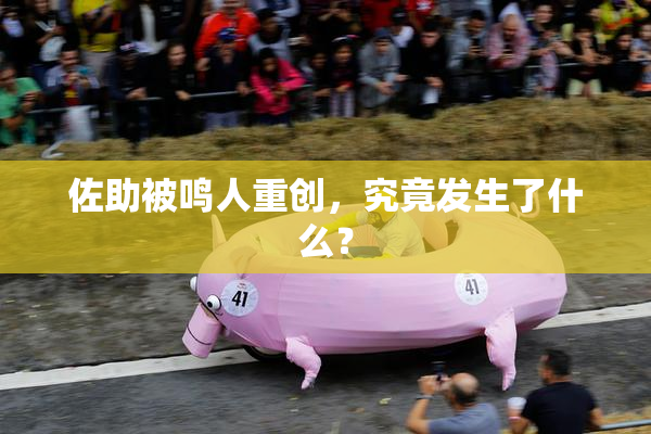 佐助被鸣人重创，究竟发生了什么？