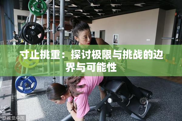 寸止挑重：探讨极限与挑战的边界与可能性
