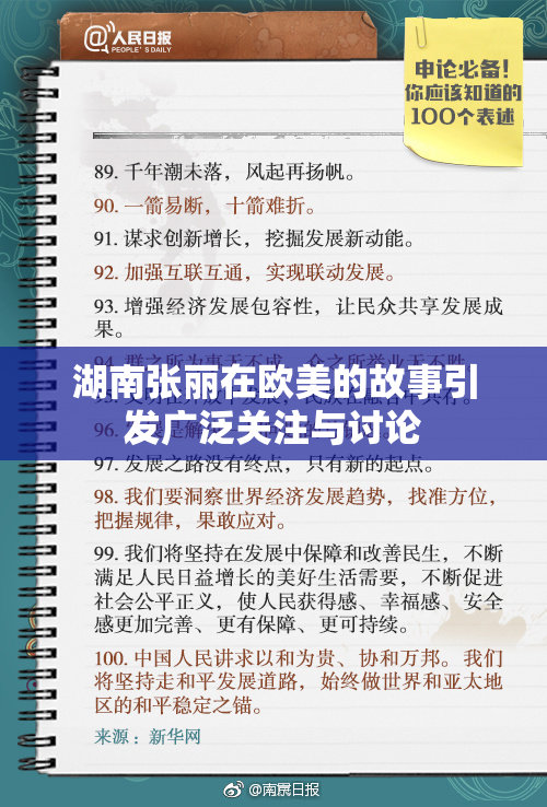 湖南张丽在欧美的故事引发广泛关注与讨论