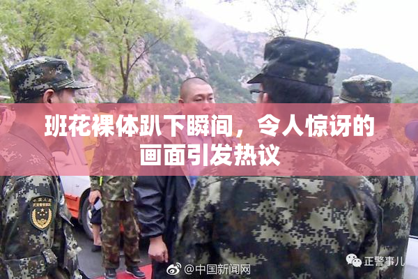班花裸体趴下瞬间，令人惊讶的画面引发热议