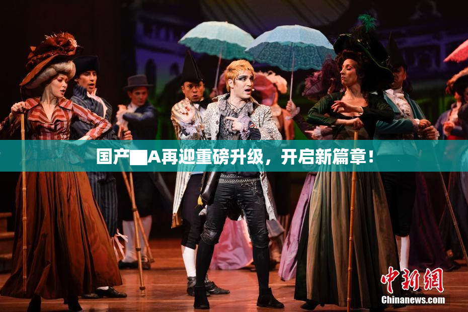 国产▇A再迎重磅升级，开启新篇章！