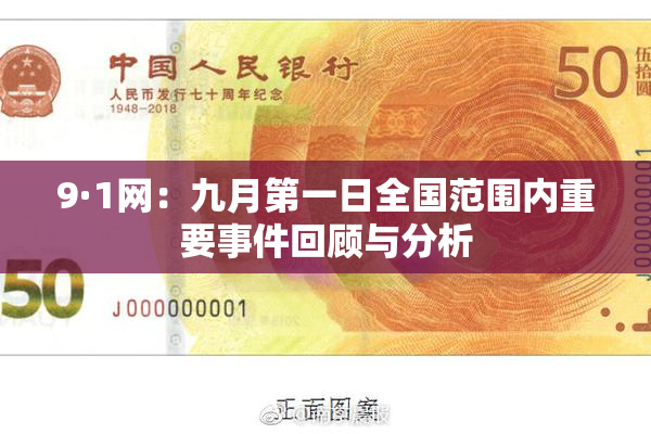9·1网：九月第一日全国范围内重要事件回顾与分析