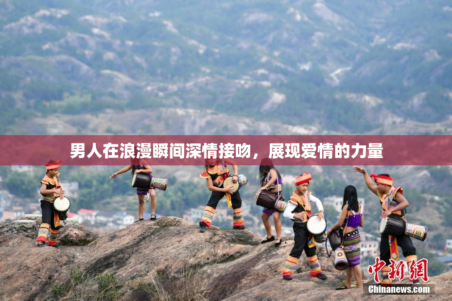 男人在浪漫瞬间深情接吻，展现爱情的力量