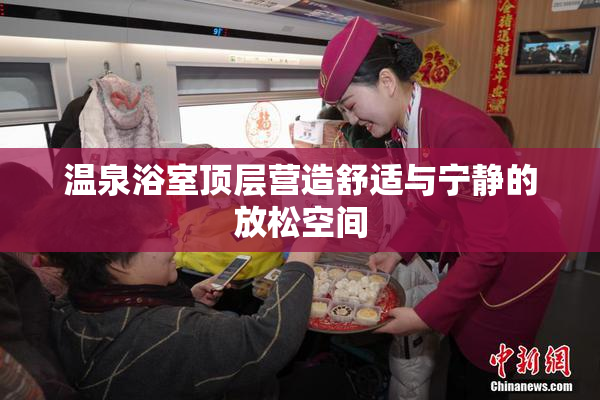 温泉浴室顶层营造舒适与宁静的放松空间