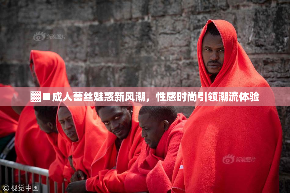 ▓■成人蕾丝魅惑新风潮，性感时尚引领潮流体验