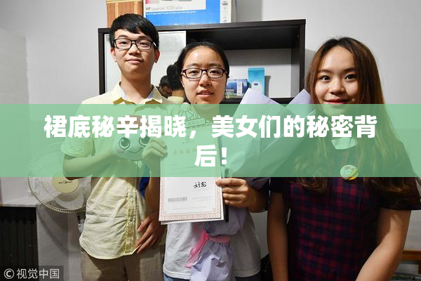 裙底秘辛揭晓，美女们的秘密背后！