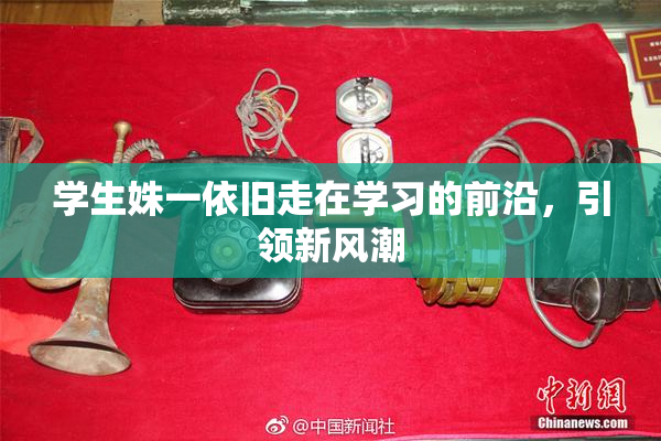 学生姝一依旧走在学习的前沿，引领新风潮
