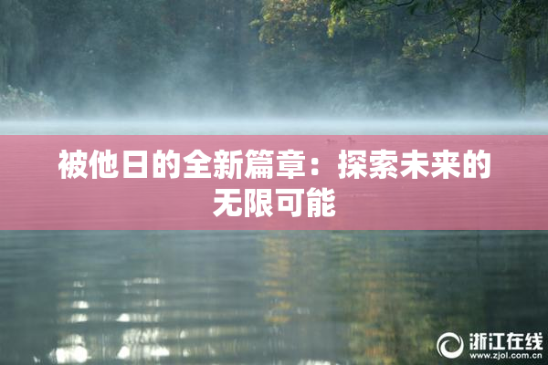 被他日的全新篇章：探索未来的无限可能