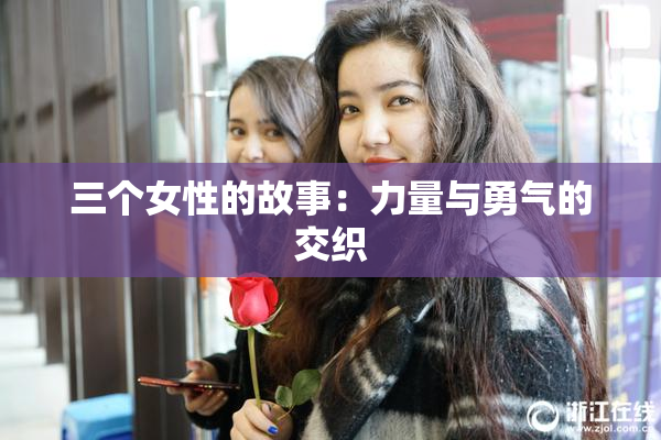 三个女性的故事：力量与勇气的交织