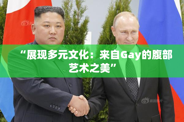 “展现多元文化：来自Gay的腹部艺术之美”