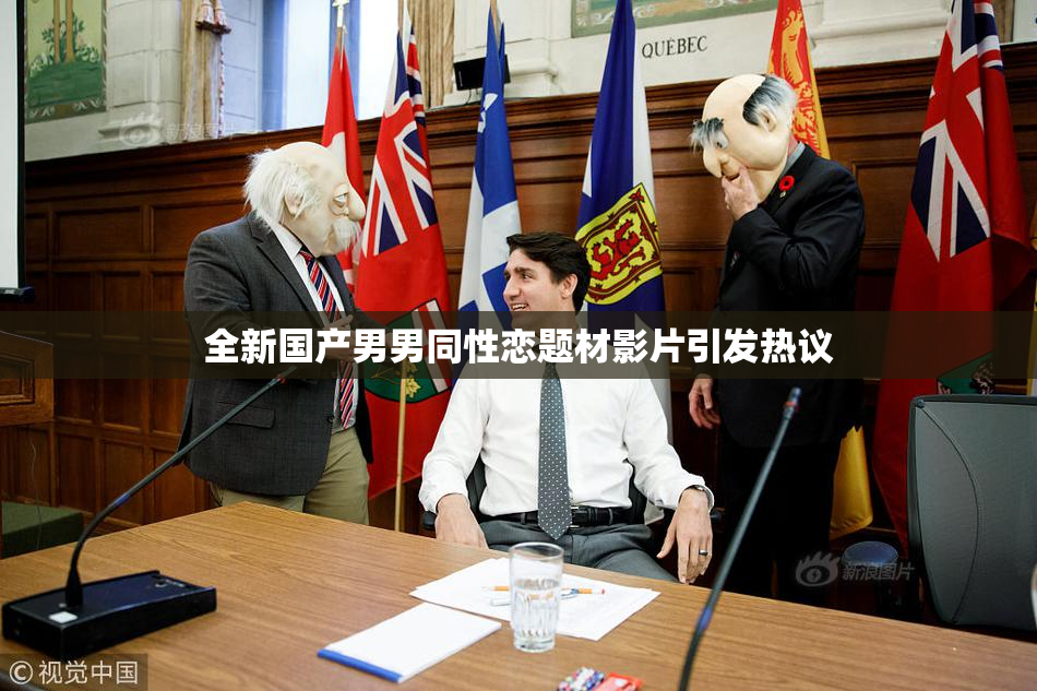全新国产男男同性恋题材影片引发热议