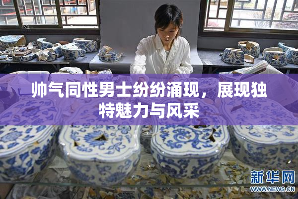 帅气同性男士纷纷涌现，展现独特魅力与风采