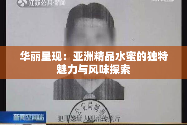 华丽呈现：亚洲精品水蜜的独特魅力与风味探索