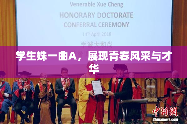 学生姝一曲A，展现青春风采与才华