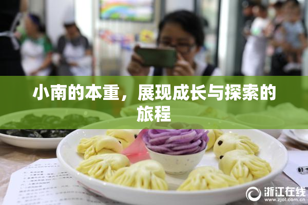 小南的本重，展现成长与探索的旅程