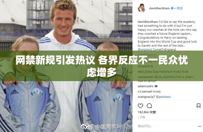 网禁新规引发热议 各界反应不一民众忧虑增多
