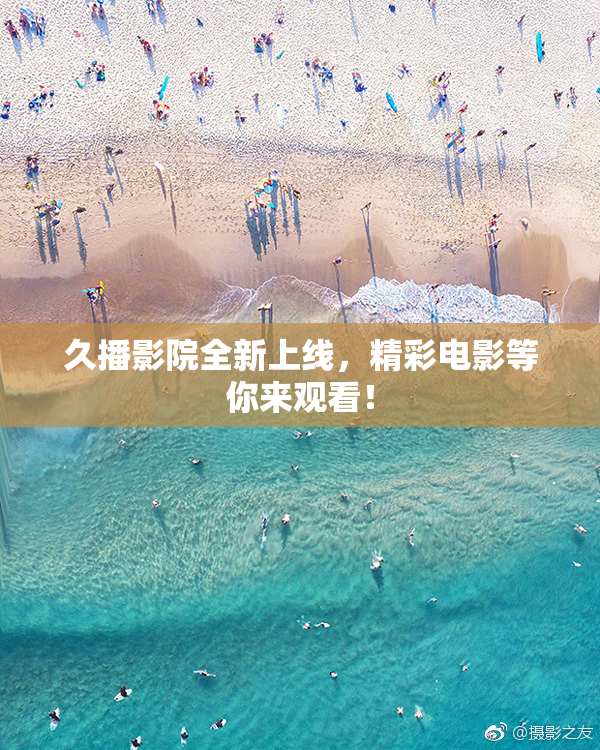 久播影院全新上线，精彩电影等你来观看！