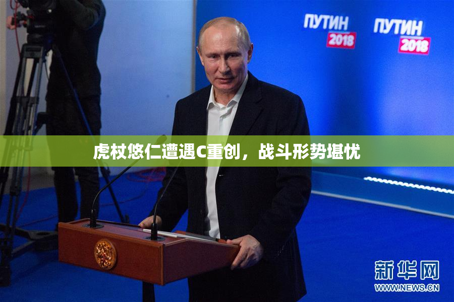 虎杖悠仁遭遇C重创，战斗形势堪忧