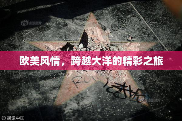 欧美风情，跨越大洋的精彩之旅