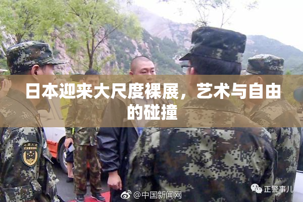 日本迎来大尺度裸展，艺术与自由的碰撞