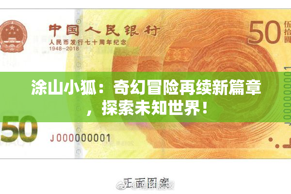 涂山小狐：奇幻冒险再续新篇章，探索未知世界！