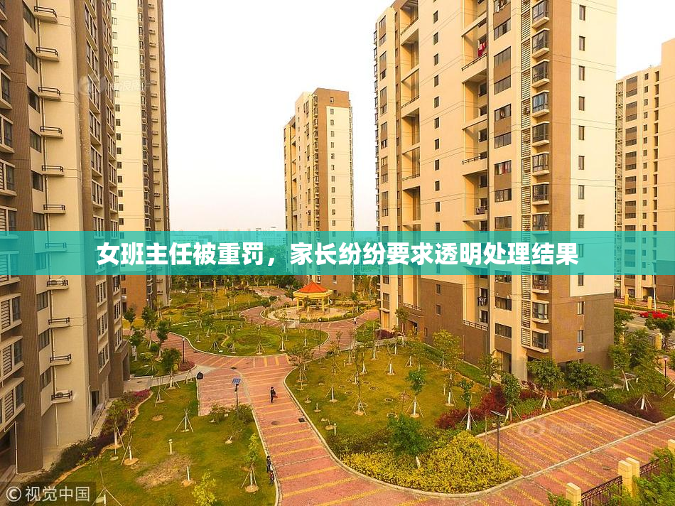 女班主任被重罚，家长纷纷要求透明处理结果
