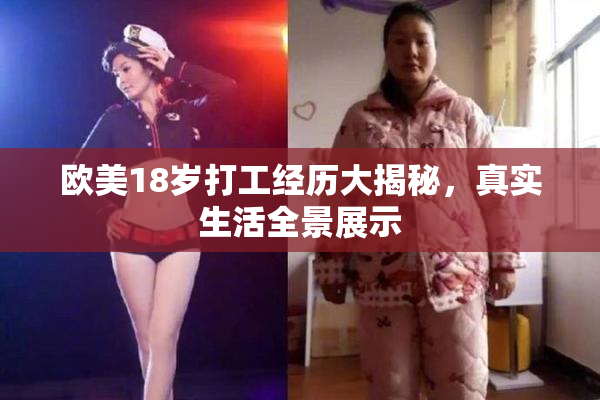 欧美18岁打工经历大揭秘，真实生活全景展示