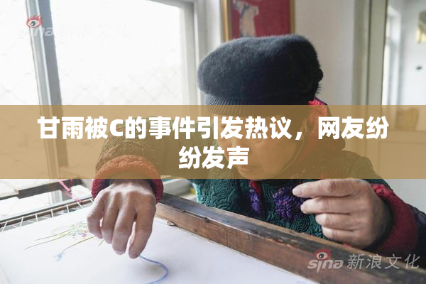甘雨被C的事件引发热议，网友纷纷发声