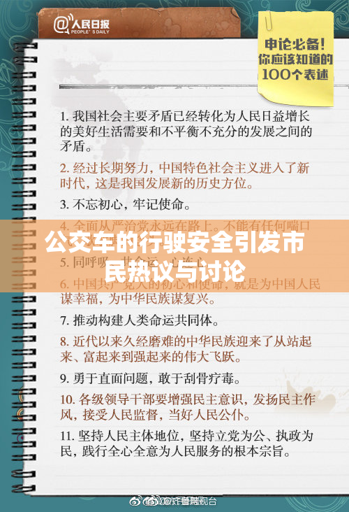 公交车的行驶安全引发市民热议与讨论