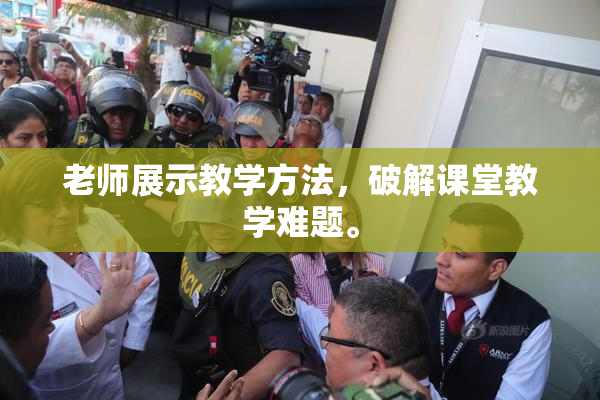 老师展示教学方法，破解课堂教学难题。