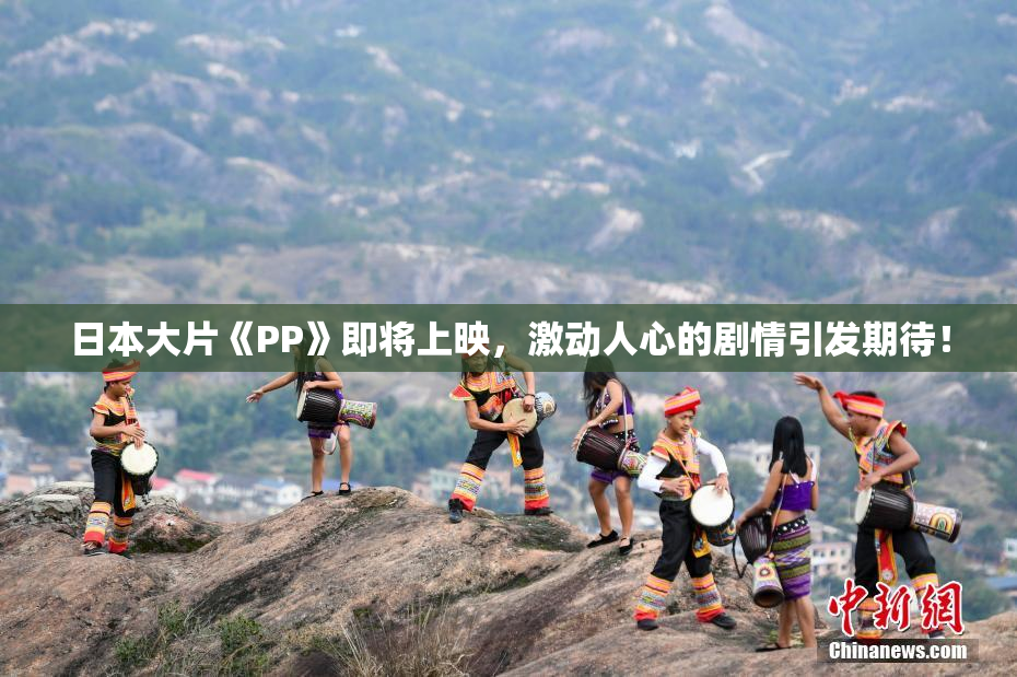 日本大片《PP》即将上映，激动人心的剧情引发期待！