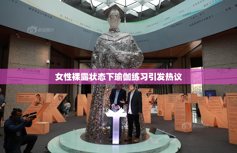 女性裸露状态下瑜伽练习引发热议