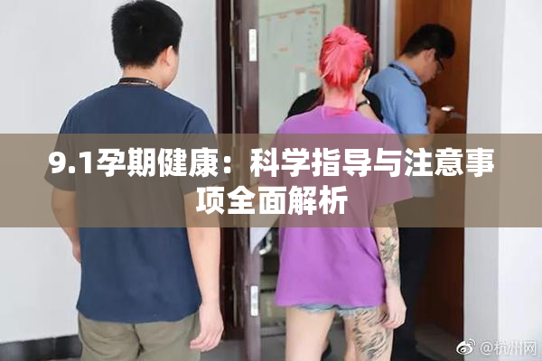 9.1孕期健康：科学指导与注意事项全面解析