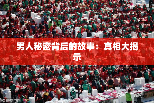 男人秘密背后的故事：真相大揭示