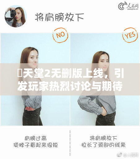 妺天堂2无删版上线，引发玩家热烈讨论与期待