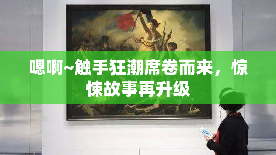 嗯啊~触手狂潮席卷而来，惊悚故事再升级