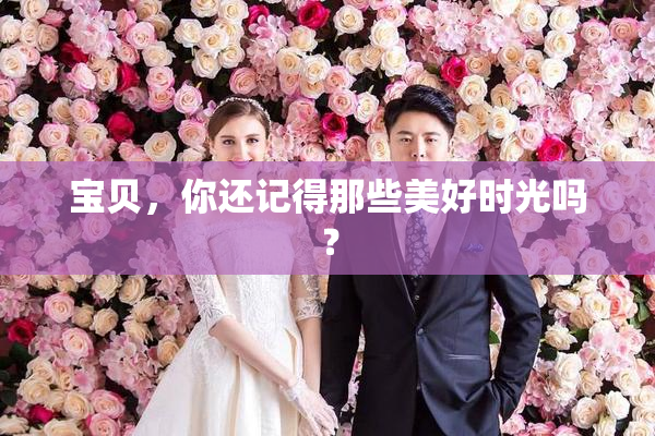 宝贝，你还记得那些美好时光吗？