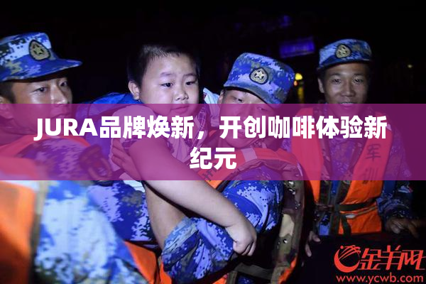 JURA品牌焕新，开创咖啡体验新纪元