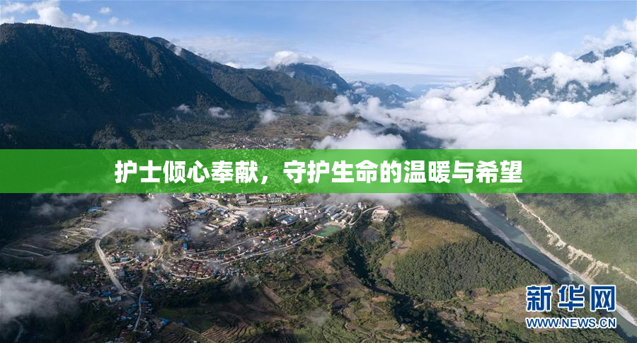 护士倾心奉献，守护生命的温暖与希望