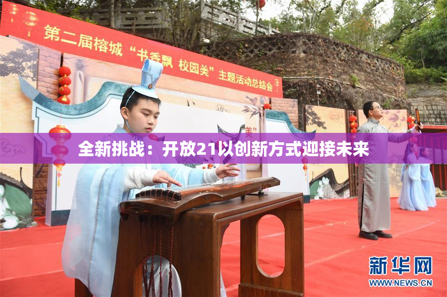 全新挑战：开放21以创新方式迎接未来